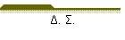 Δ. Σ.